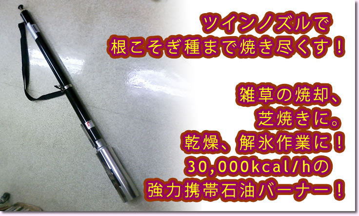 灯油を燃焼させ噴き出した火炎で雑草を焼く強力携帯石油バーナー！