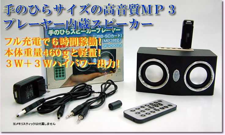 手のひらサイズの高音質ＭＰ３プレーヤー内蔵スピーカー　フル充電で６時間稼働！本体重量460ｇと軽量！３ｗ+３ｗハイパワー出力！