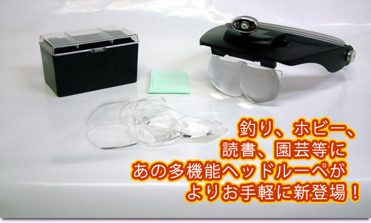 釣り、ホビー、読書、園芸等に　あの多機能ヘッドルーペが　よりお手軽に新登場！